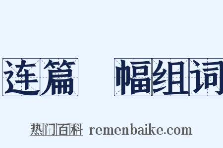 连篇絫幅组词是什么意思的图片
